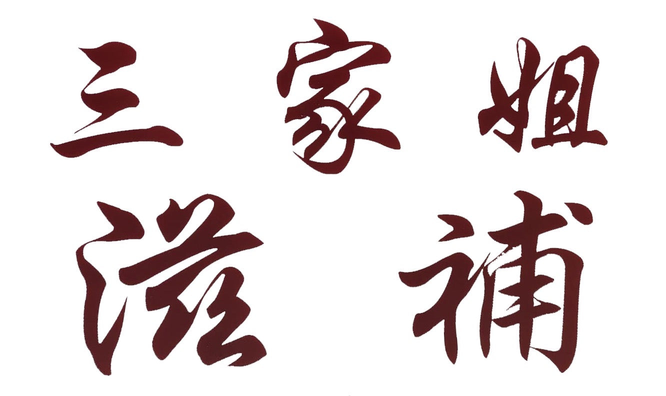 三家姐滋補滋補